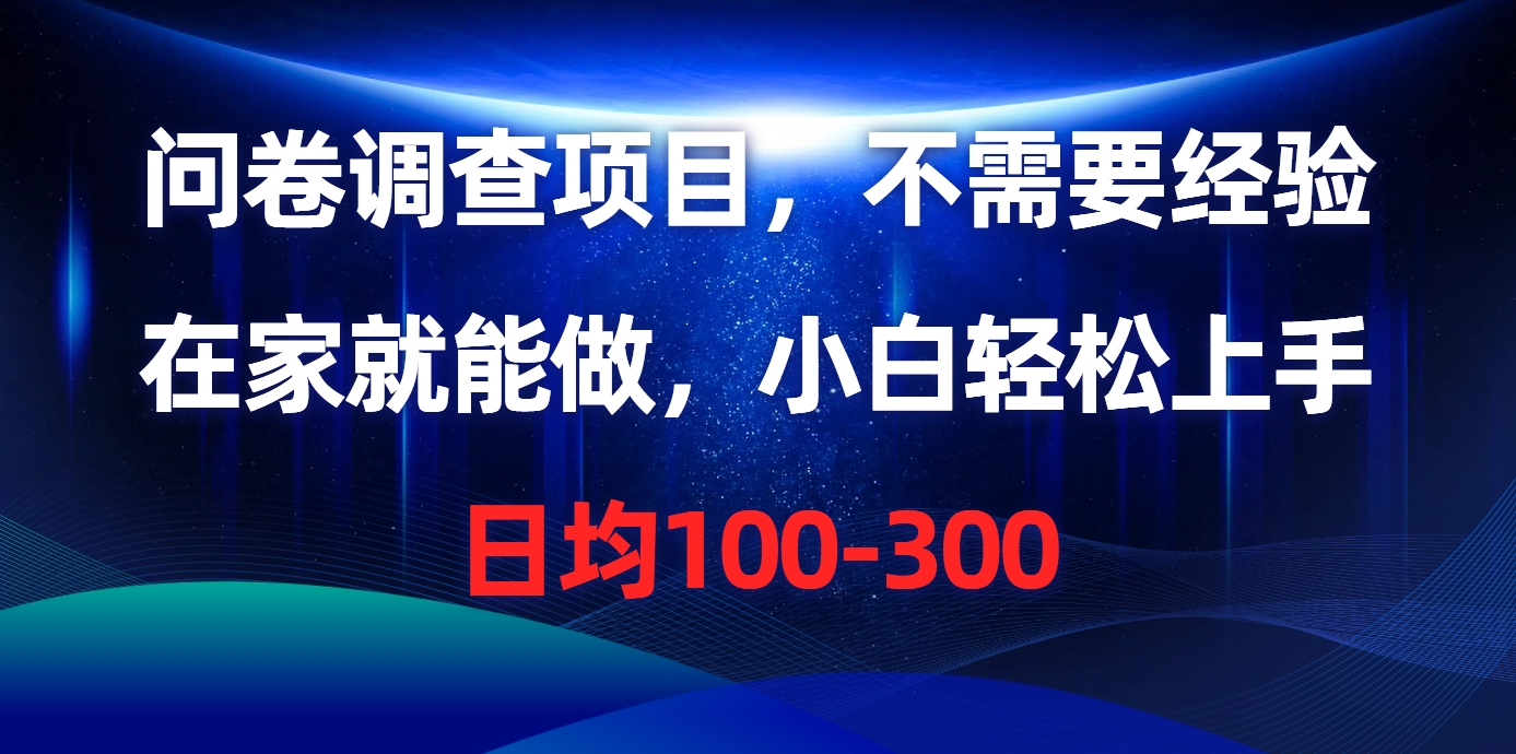问卷调查项目，在家就能做，不需要经验，日均100-300-项目网
