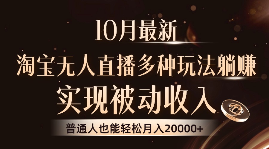 10月最新，淘宝无人直播8.0玩法，普通人也能轻松月入2W+，实现被动收入-项目网
