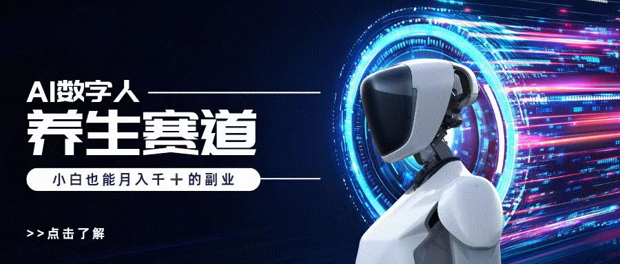 AI数字人养生短视频博主，小白也能月入过万-项目网