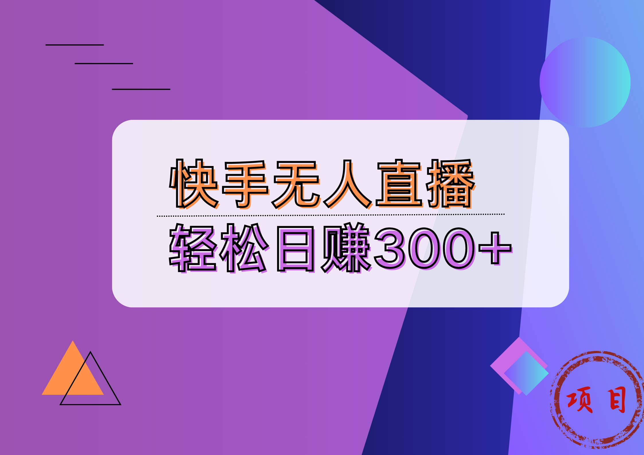 快手无人播剧完美解决版权问题，实现24小时躺赚日入5000+-项目网