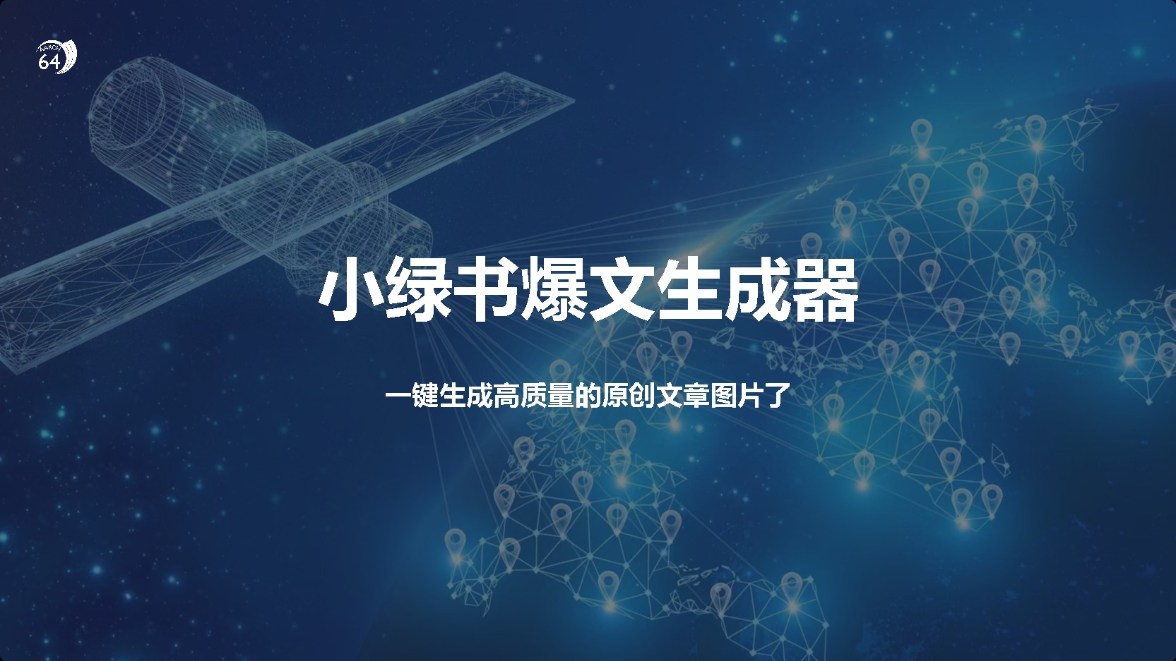 小绿书爆文生成器，再也不用搬运就能生成高质量的原创文章-项目网