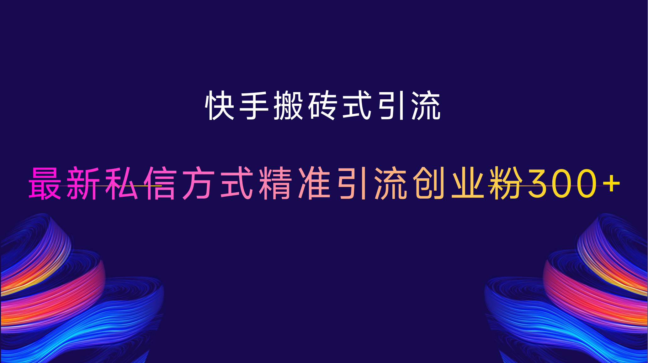 快手搬砖式引流，最新私信方式，精准引流创业粉300+-项目网