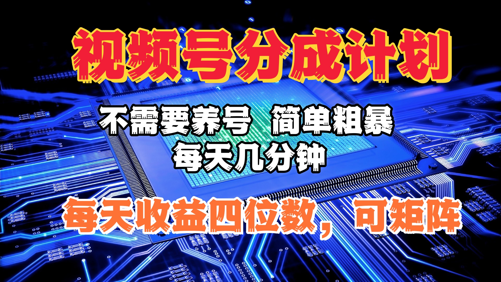 视频号分成计划，不需要养号，简单粗暴，每天几分钟，每天收益四位数，可矩阵-项目网