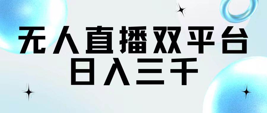 无人直播双平台，日入三千-项目网