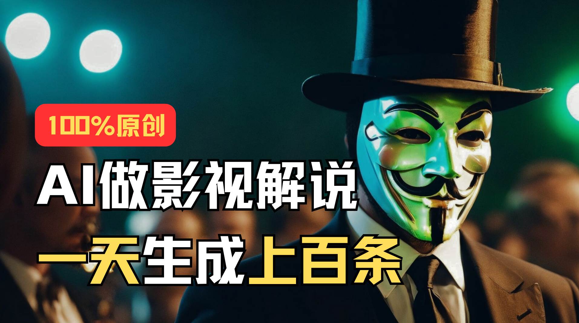 AI最新实战教程，手把手教你用AI批量生成说唱影视解说视频，1天生成上百条-项目网