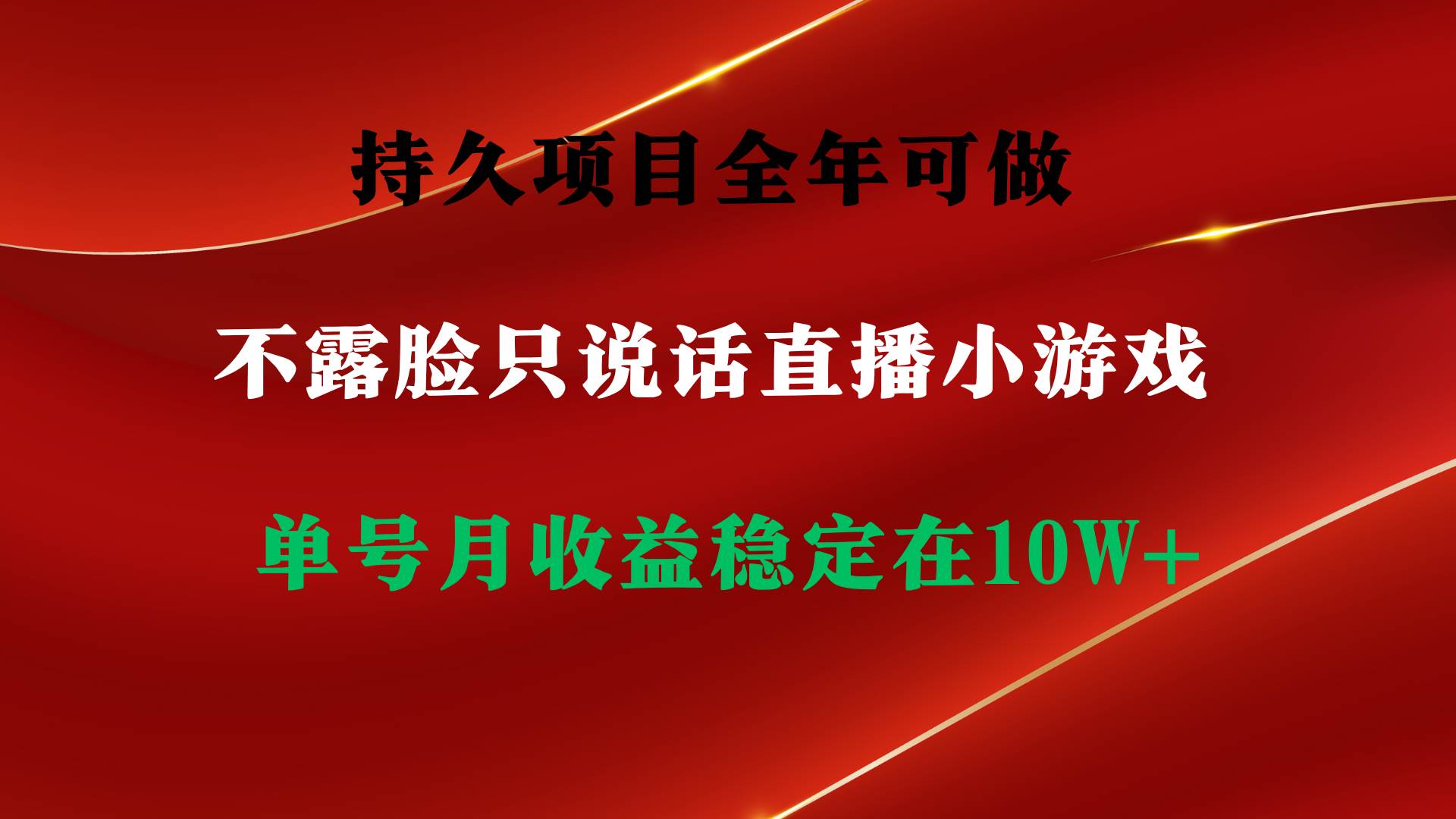 持久项目，全年可做，不露脸直播小游戏，单号单日收益2500+以上，无门槛…-项目网
