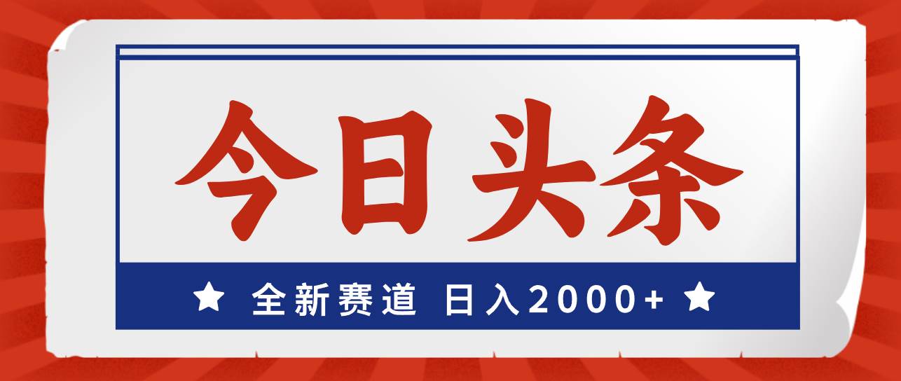 今日头条，全新赛道，小白易上手，日入2000+-项目网