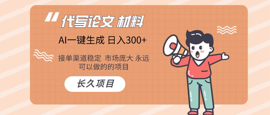 AI写作长期绿色项目 日入300+-项目网