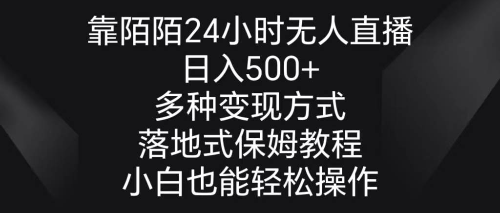 靠陌陌24小时无人直播，日入500+，多种变现方式，落地保姆级教程-项目网