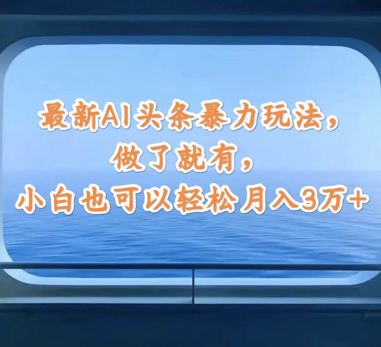 最新AI头条暴力玩法，做了就有，小白也可以轻松月入3万+-项目网