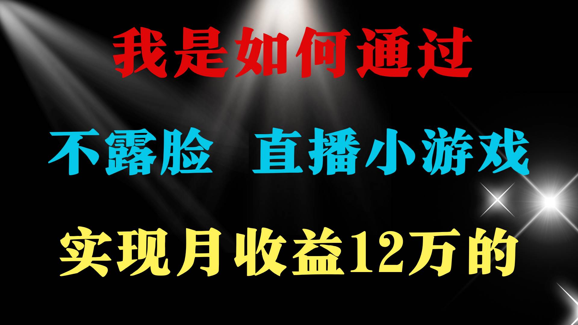 2024年好项目分享 ，月收益15万+，不用露脸只说话直播找茬类小游戏，非…-项目网