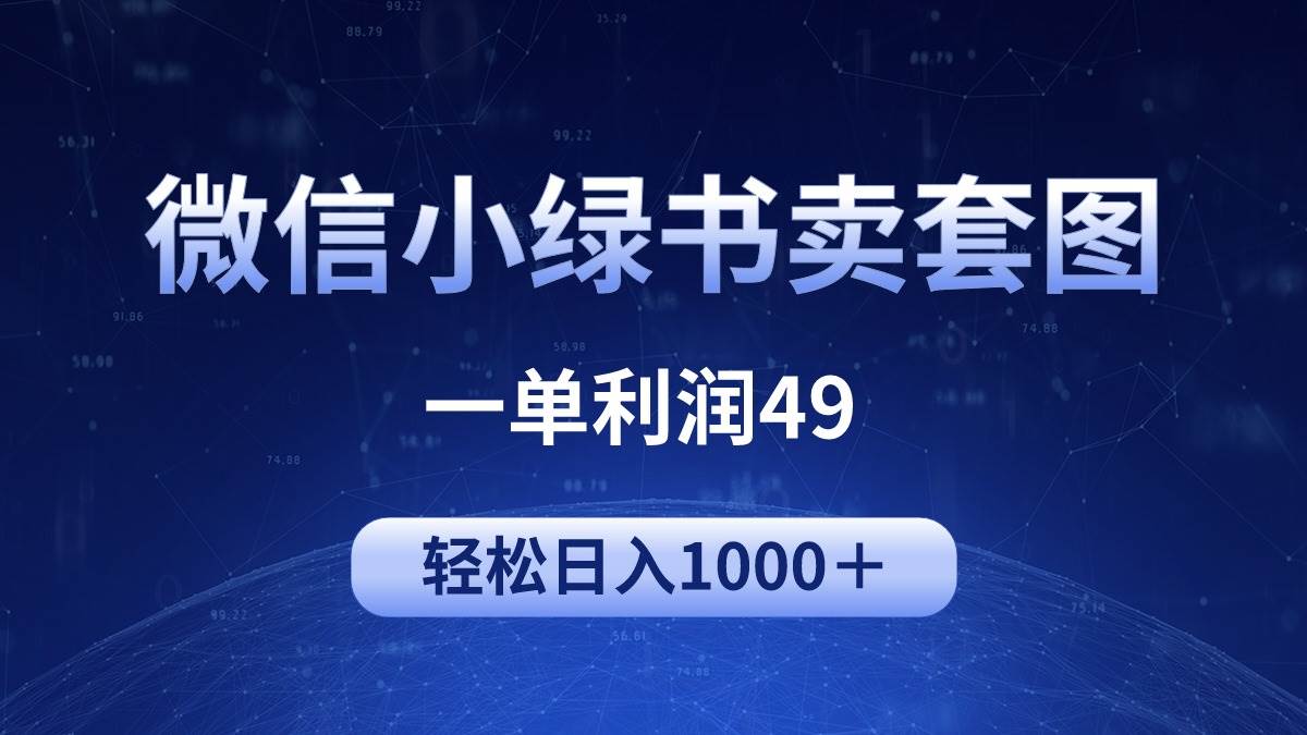冷门微信小绿书卖美女套图，一单利润49，轻松日入1000＋-项目网