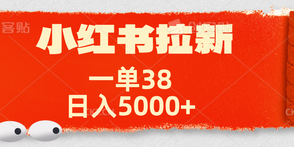 小红书拉新项目，一单38元！日入5000+【揭秘】-项目网