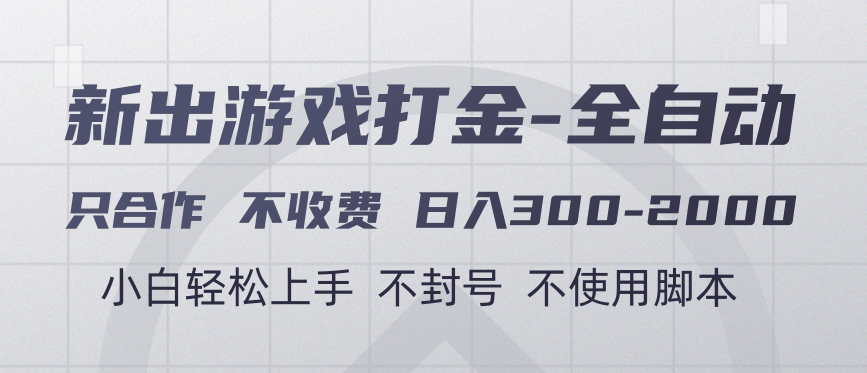 游戏打金全自动 只合作不收费 日入300-2000＋-项目网