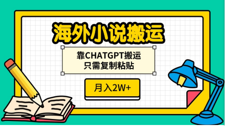 海外小说搬运，靠CHATGPT搬运，只需复制粘贴，月入2W+-项目网