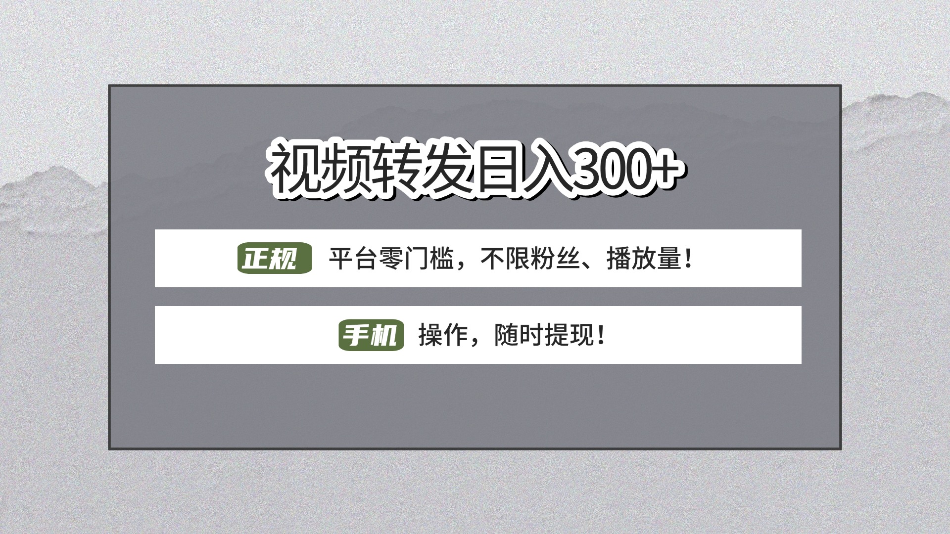 【视频转发日赚300+】正规平台零门槛，无需粉丝不限播放量!手机操作随时提现!-项目网