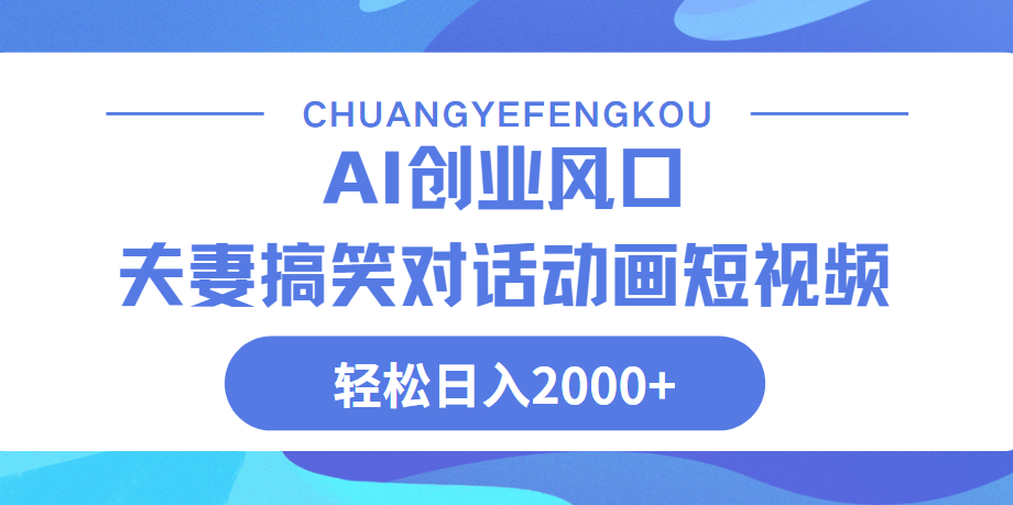 Ai搞笑夫妻动画，轻松日入2000+-项目网