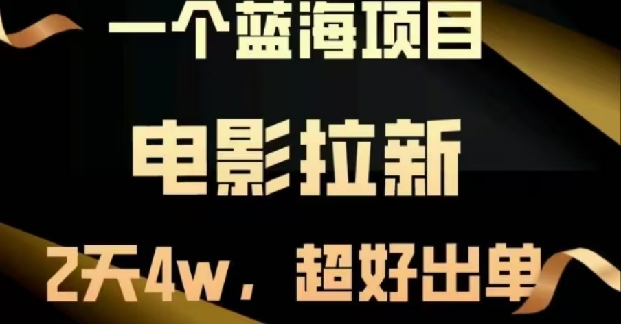 电影拉新，两天搞了近4 W，很好出单，直接起飞-项目网