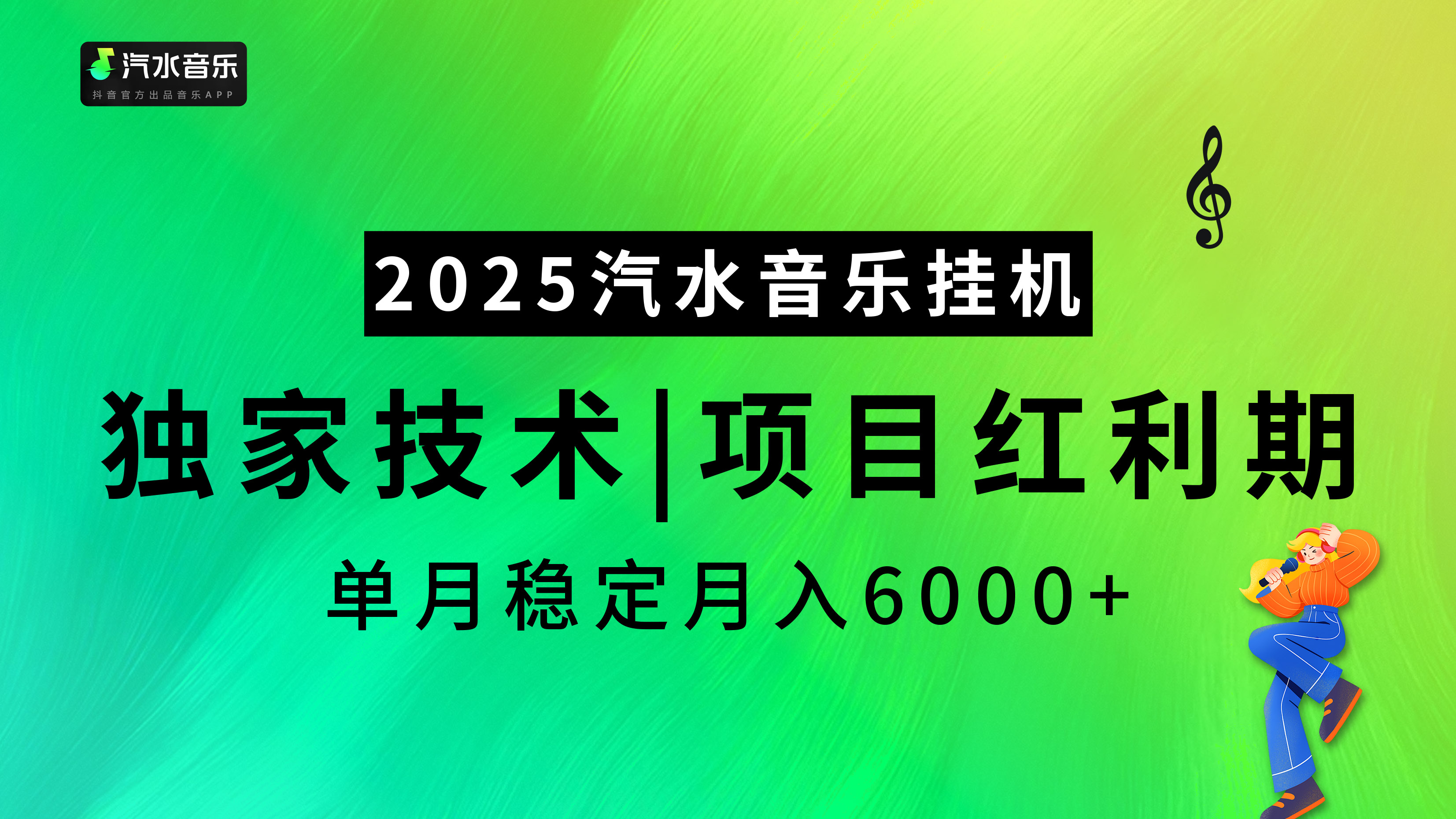汽水音乐2025纯挂机项目，独家技术，项目红利期稳定月入6000+-项目网