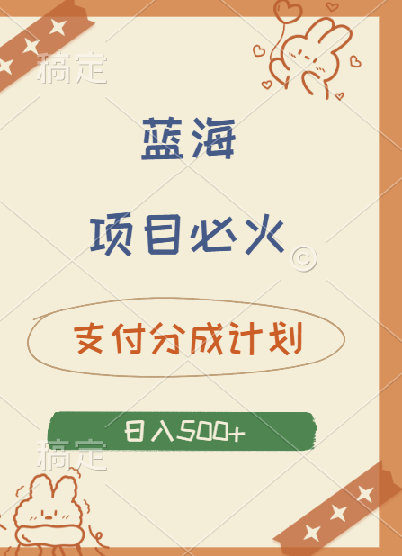 2024 必火蓝海项目！支付宝分成计划，全新暴力玩法来袭，播放量爆棚，矩阵4.5玩法小白日入500+-项目网