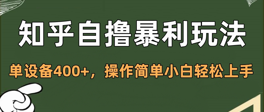 知乎自撸暴利玩法，单设备400+，操作简单小白轻松上手-项目网