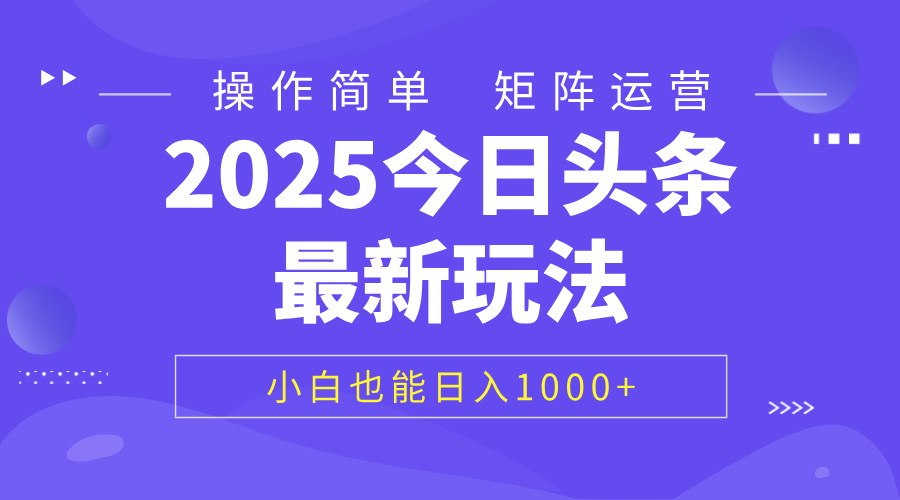 2025今日头条最新玩法，0粉可做，复制粘贴，小白也能日入1000+-项目网