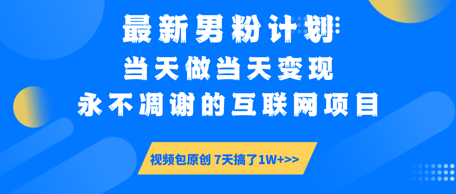 【暴利揭秘】日入5000+的男粉流量密码！一部手机操作，当天见钱！-项目网