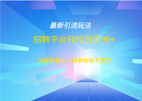 招聘平台boss兼职创业引流打粉日引100+-项目网