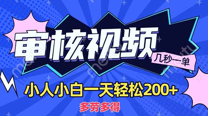 商品审核员，几秒一单，多劳多得，新人小白一天轻松200+-项目网