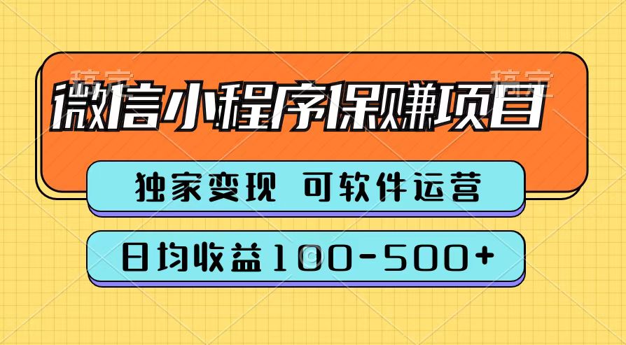 腾讯官方微信小程序保赚项目，日均收益100-500+-项目网