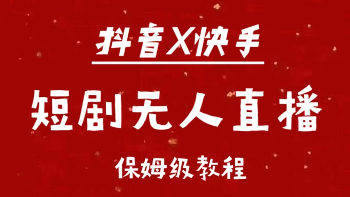 抖音快手短剧无人直播最新保姆级教程来了-项目网