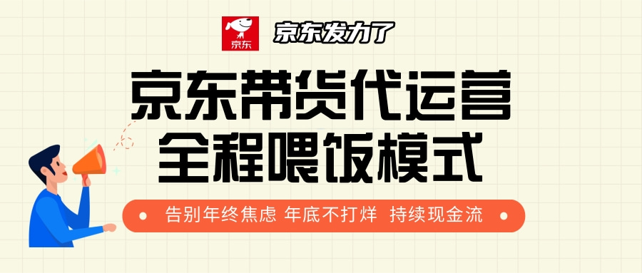 京东带货，代运营，利润55分-项目网