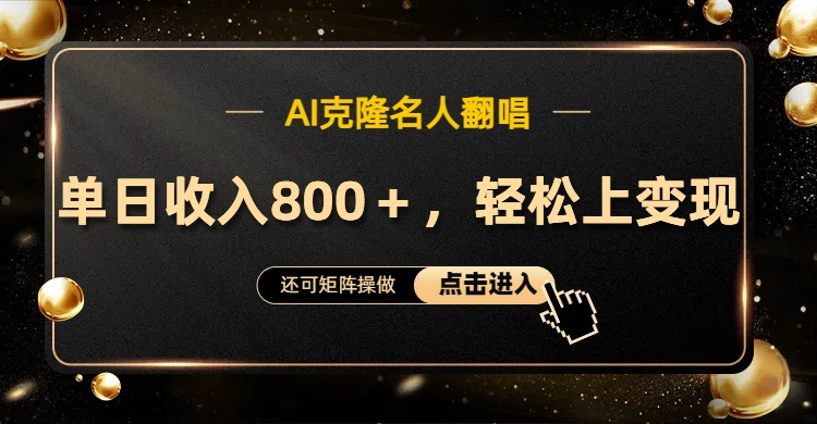 AI克隆名人翻唱，轻松上手变现，流量奇迹！-项目网