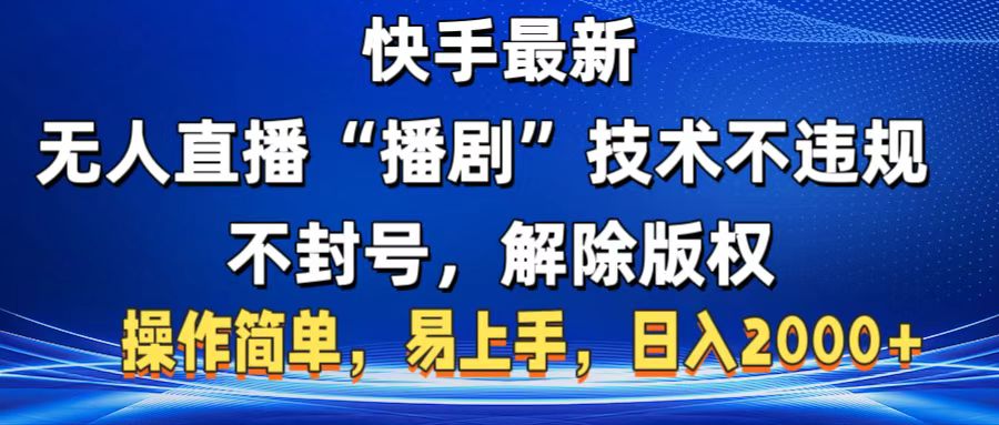快手最新无人直播“播剧”零投入，不违规，不封号，解除版权，操作简单，小白易上手-项目网