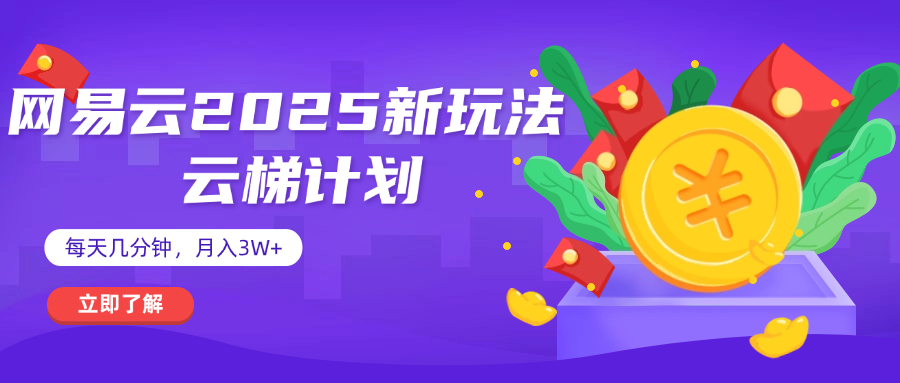 网易云云梯计划 杀疯了 每天几分钟月入3w+-项目网