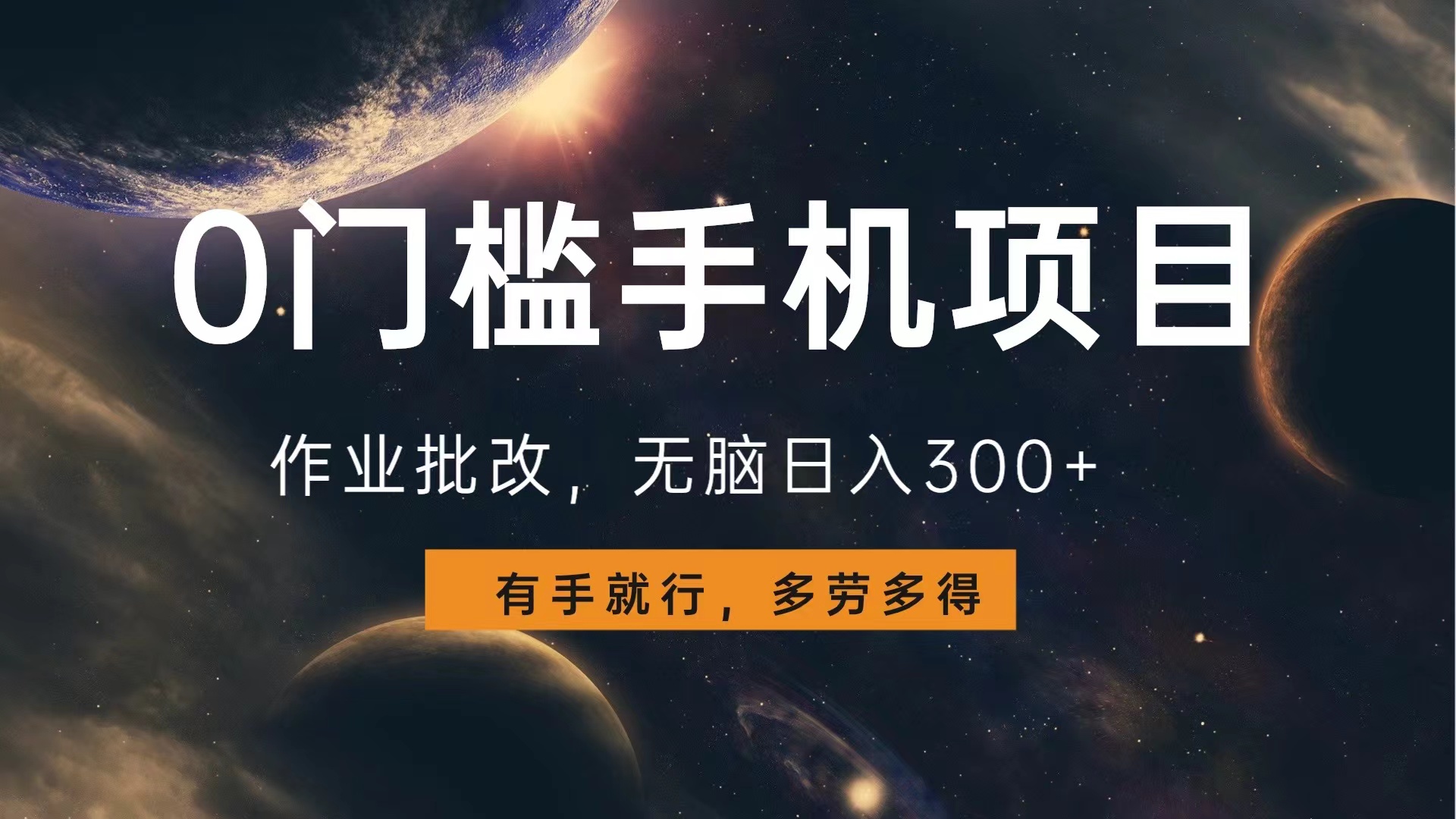 0门槛手机项目，作业批改，无脑日入300+，多劳多得，有手就行-项目网