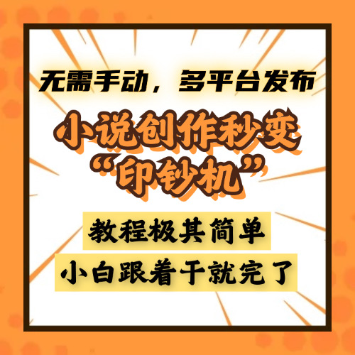 小说创作秒变“印钞机”，无需手动，多平台发布，课程极其简单，小白一学就会，单月轻松躺赚2w+-项目网