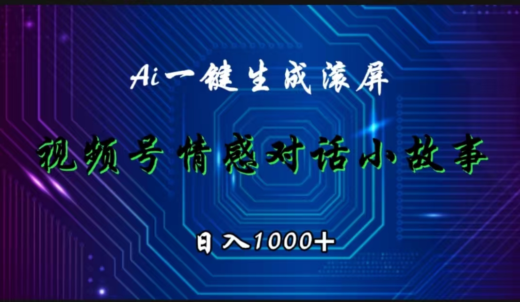 视频号情感小故事赛道，AI百分百原创，日入1000+-项目网