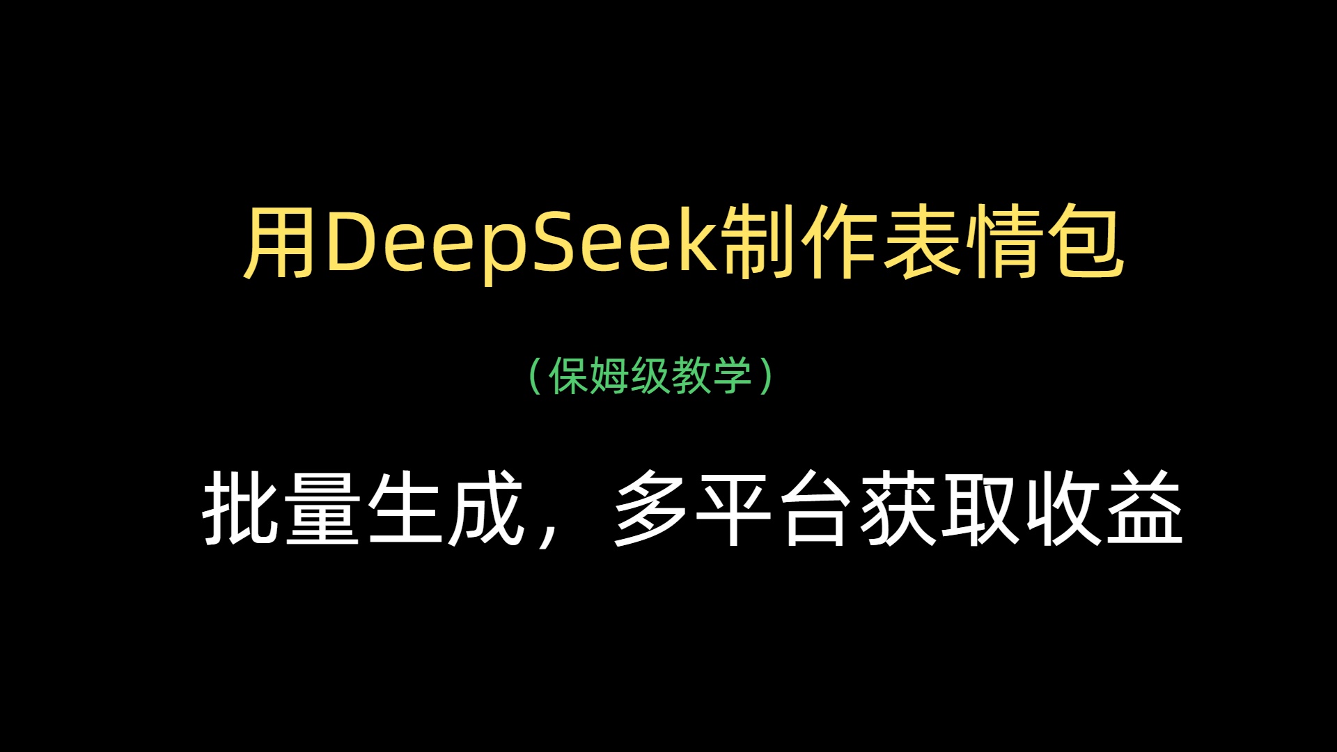 用DeepSeek制作表情包，批量生成，多平台获取收益-项目网