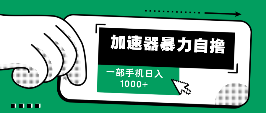 加速器暴力自撸，每天无限撸，赚多少看你，一部手机轻松日入1000+-项目网