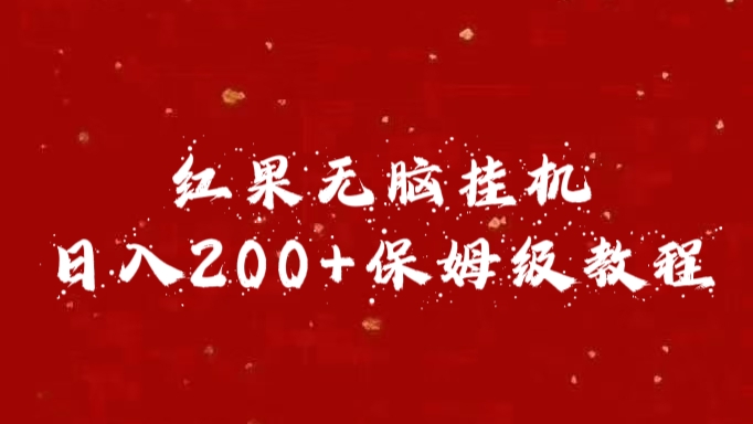红果无脑挂机，日入200+保姆级教程-项目网