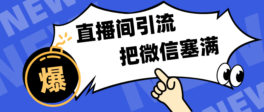短视频直播间引流，单日轻松引流300+，把微信狠狠塞满，变现五位数-项目网