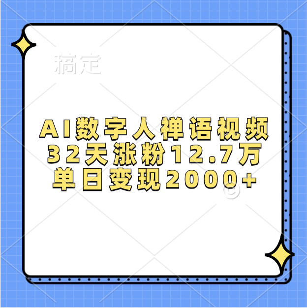 AI数字人，禅语视频，32天涨粉12.7万，单日变现2000+-项目网