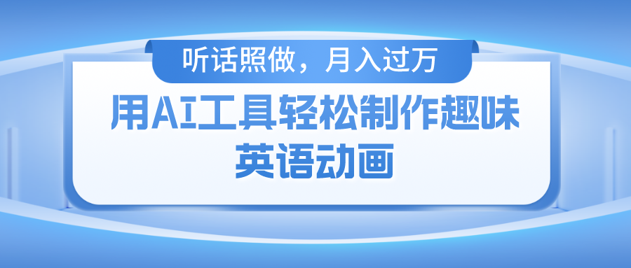 用免费AI工具制作火柴人动画，小白也能实现月入过万-项目网