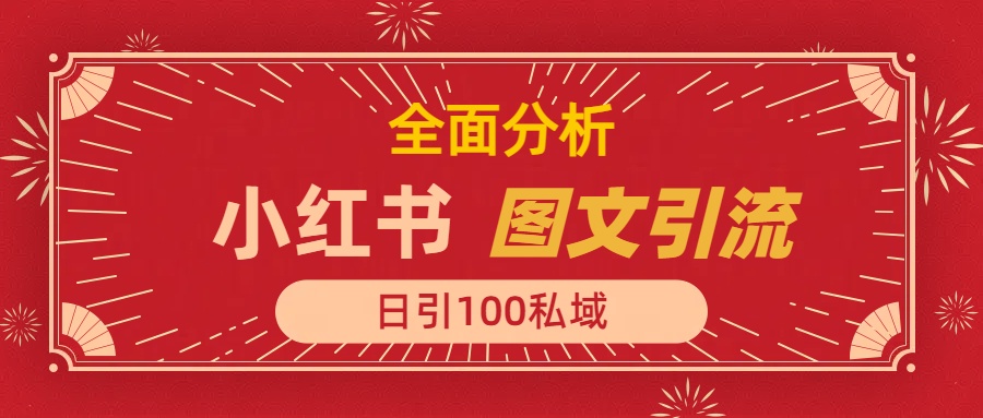 小红书图文引流，全面解析，日引100私域流量是怎样做到的-项目网