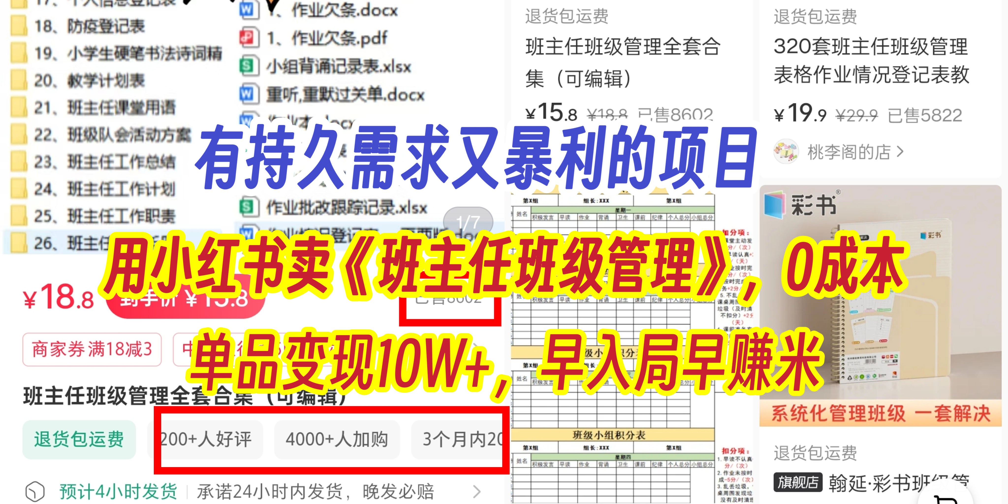 有持久需求的项目，通过小红书卖《班主任班级管理》，0成本，单品变现10W+,早入局早赚米-项目网