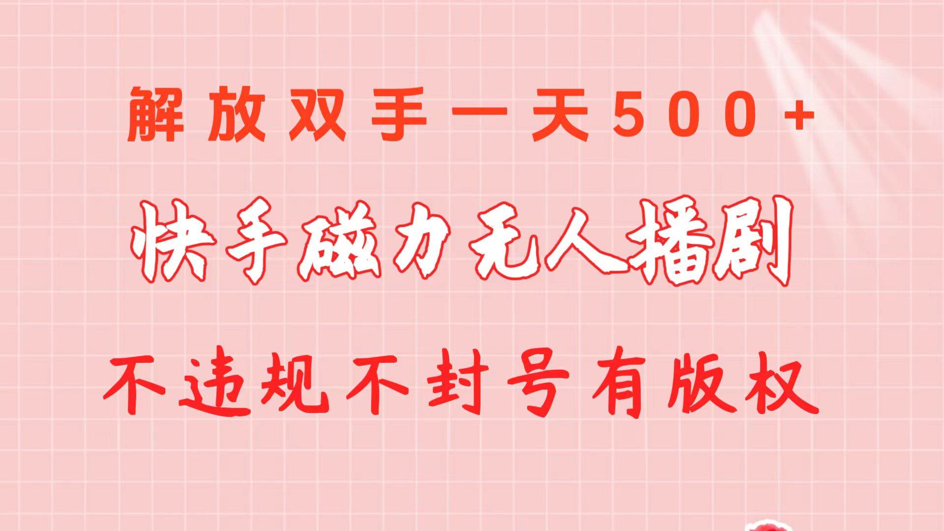 快手磁力无人播剧玩法  一天500+  不违规不封号有版权-项目网