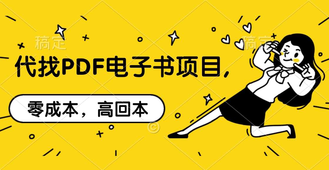 代找PDF电子书项目,零成本，高回本-项目网