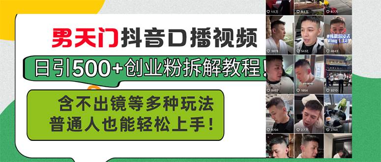 男天门抖音口播视频日引500+创业粉拆解教程！含不出镜等多种玩法普通人…-项目网