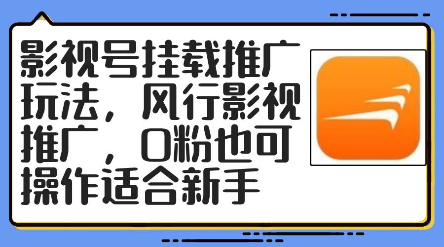 影视号挂载推广玩法，风行影视推广，0粉也可操作适合新手-项目网